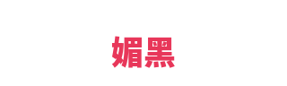 媚黑